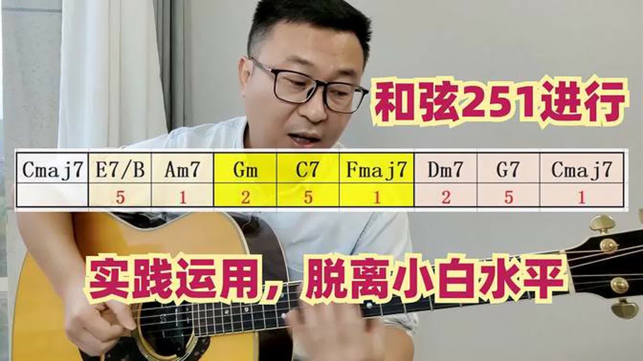 吉他弹唱中经常出现251进行，5分钟简单理解实践运用，进阶必备品