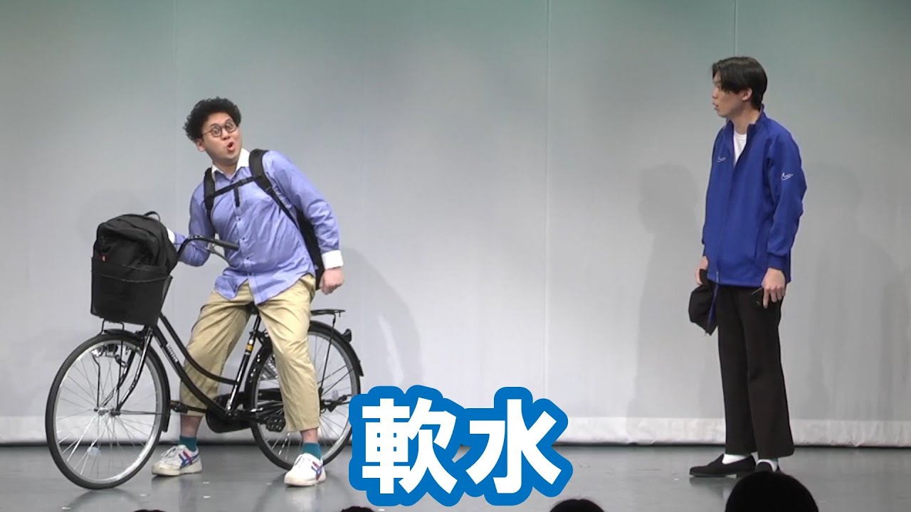 軟水【神保町よしもと漫才劇場『ネタフェスティバル2022』】
