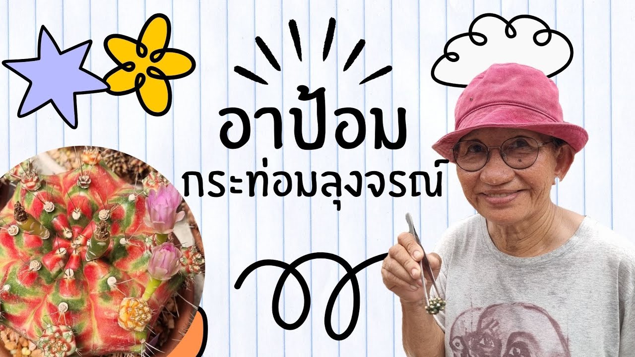 อาป้อม กระท่อมลุงจรณ์