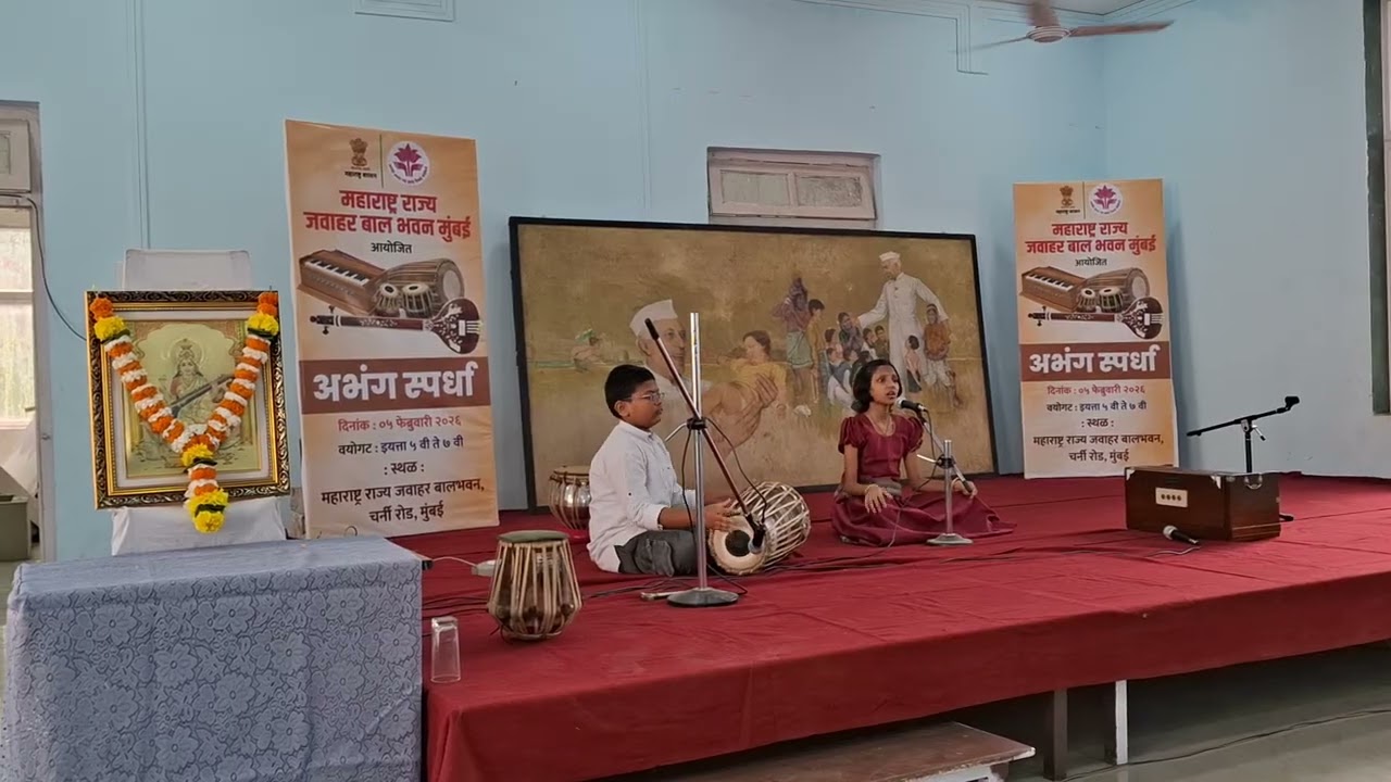 जवाहर बालभवन मुंबई येथील अभंगाचे सादरीकरण आराध्या शिंदे