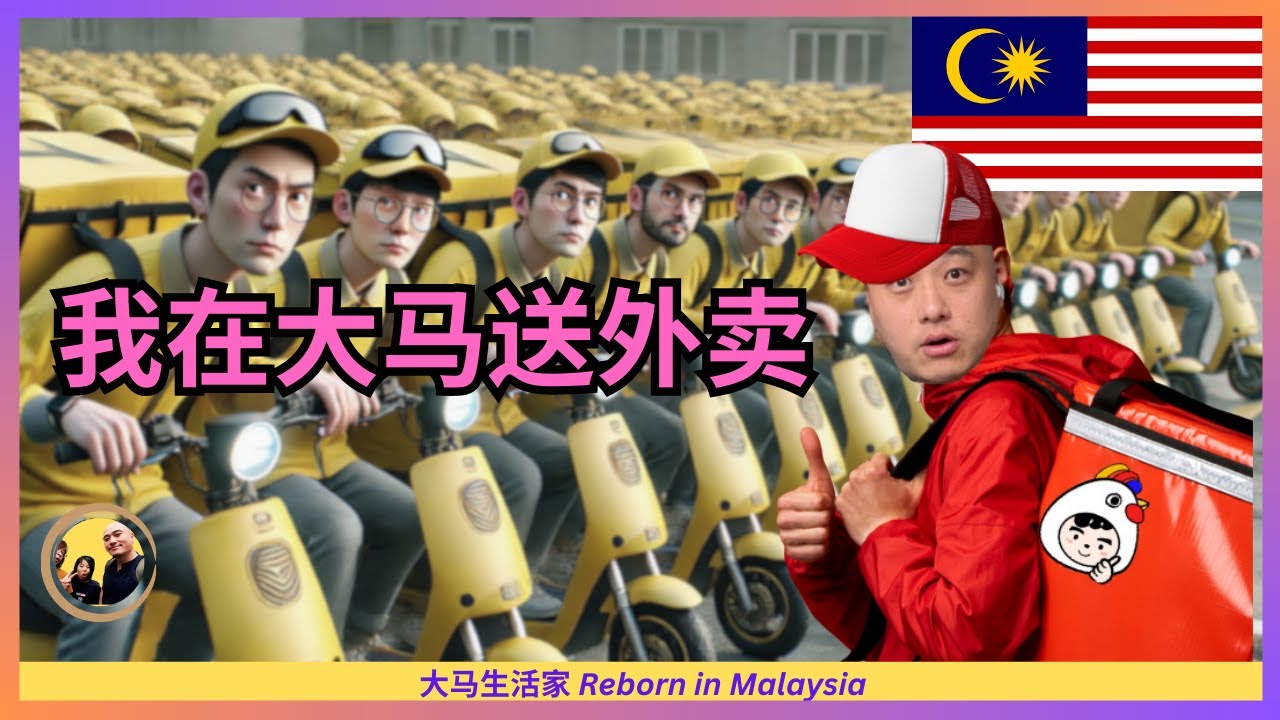人生不逆行，我在大马送外卖：不用拼命，也没有过劳；离百年老店还有99年11个月 Eng Sub