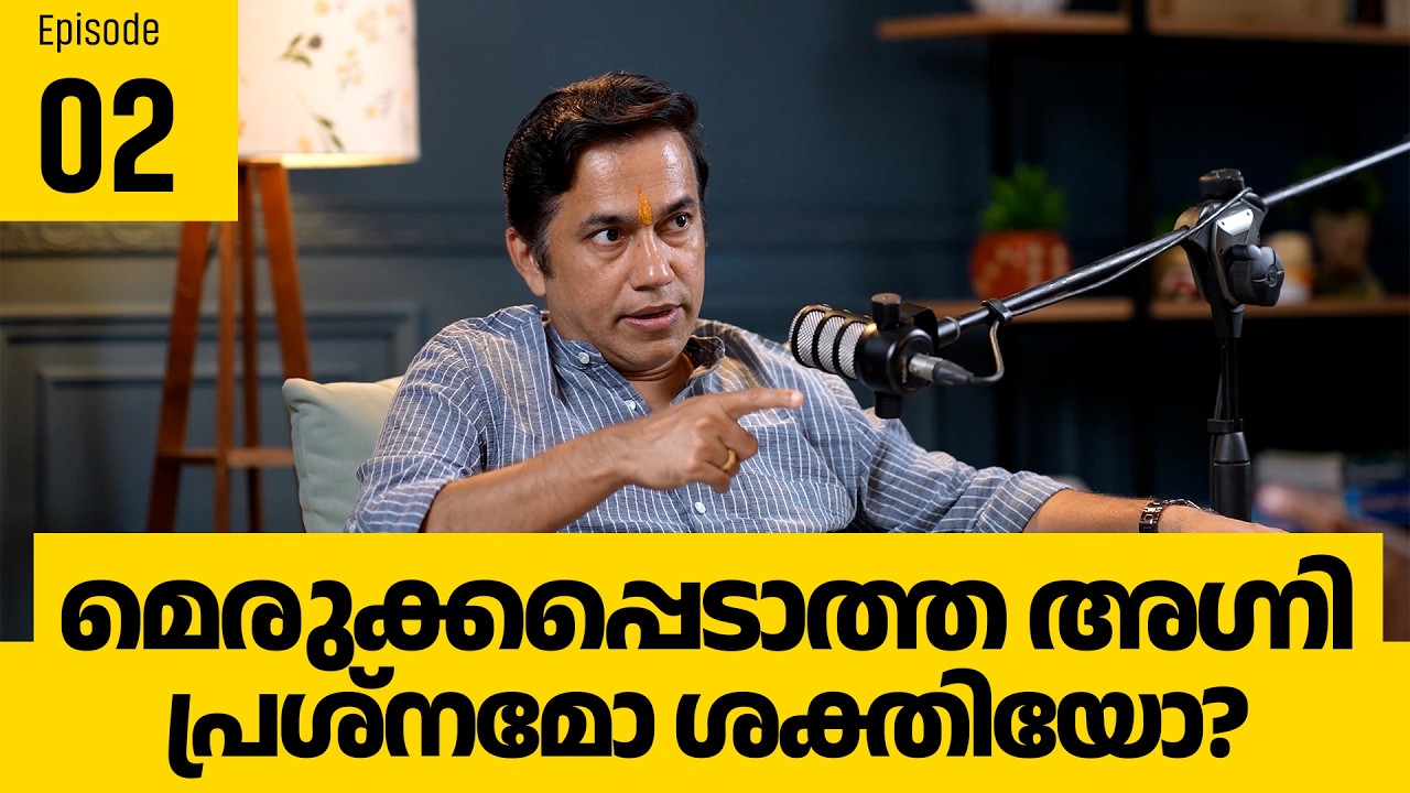 മെരുക്കപ്പെടാത്ത അഗ്നി – പ്രശ്നമോ ശക്തിയോ? Episode 02 #malayalampodcast