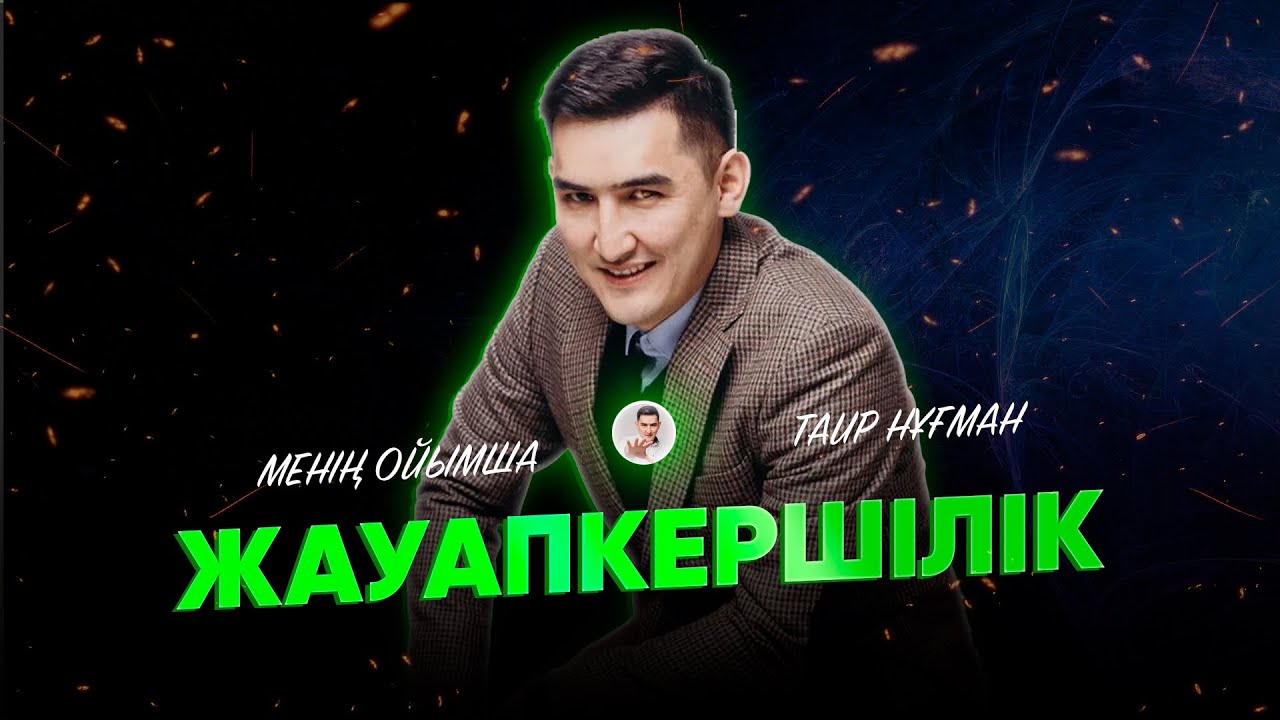 Жауапкершіліктің өмірде маңызы қандай?