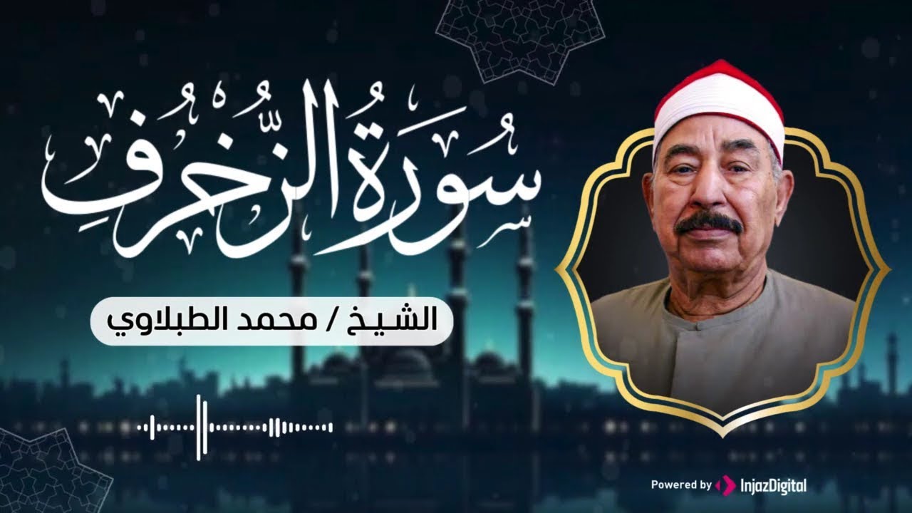 تلاوة نادرة للشيخ محمد محمود الطبلاوي رحمه الله .. سورة الزخرف | بث مباشر