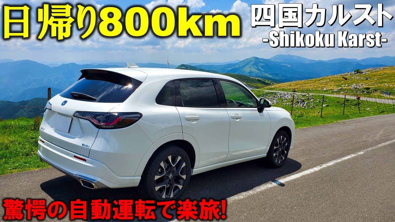【ZR-Vで日帰り800km旅】絶景の四国カルストを満喫!人生初の自動運転を体感!驚きの燃費でた!【Shikoku Karst】【四国旅行vlog】【Honda ZR-V ドライブ】