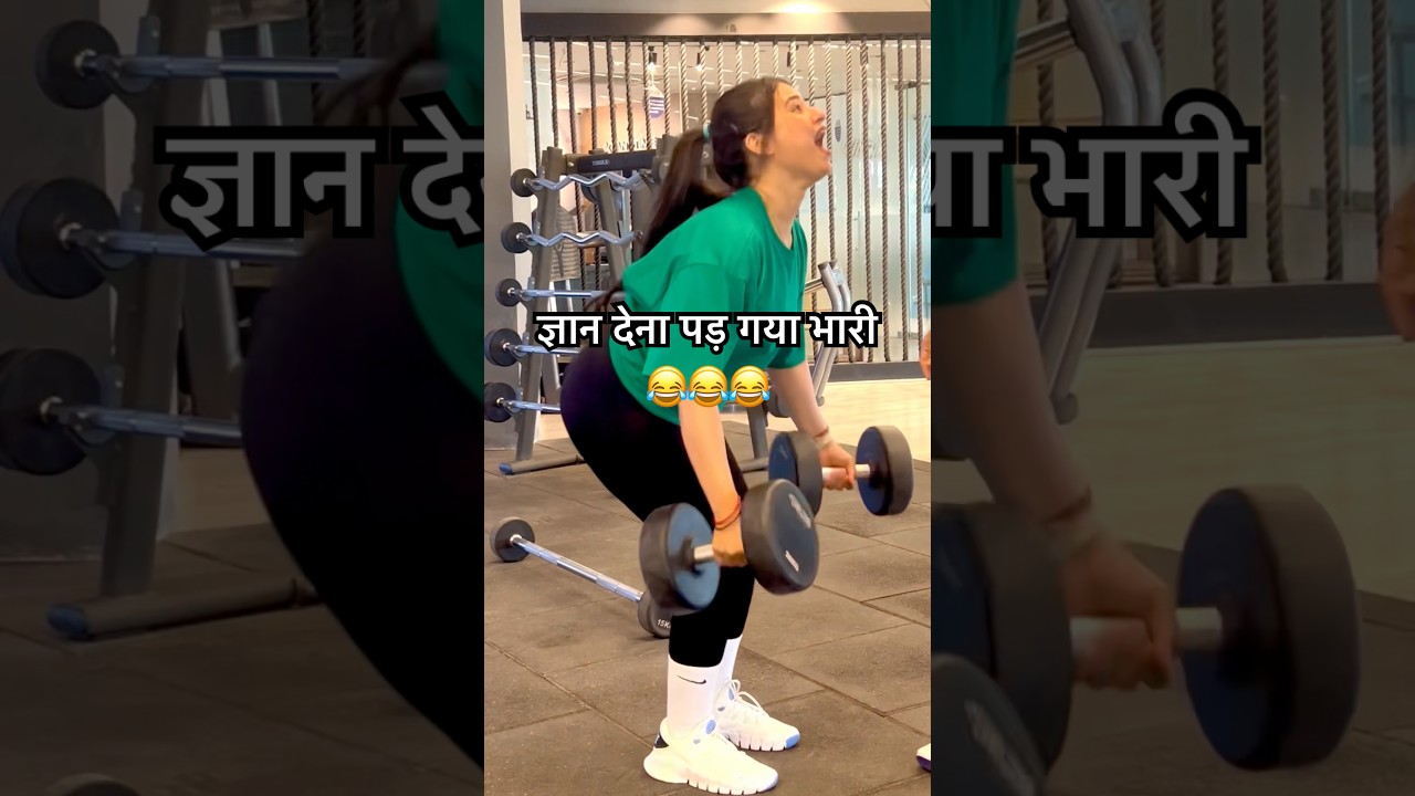 ज्ञान देना पड़ गया भारी😂 #funny #comedy #memes #couplegoals #viralshorts #gym #motivation #ytshorts