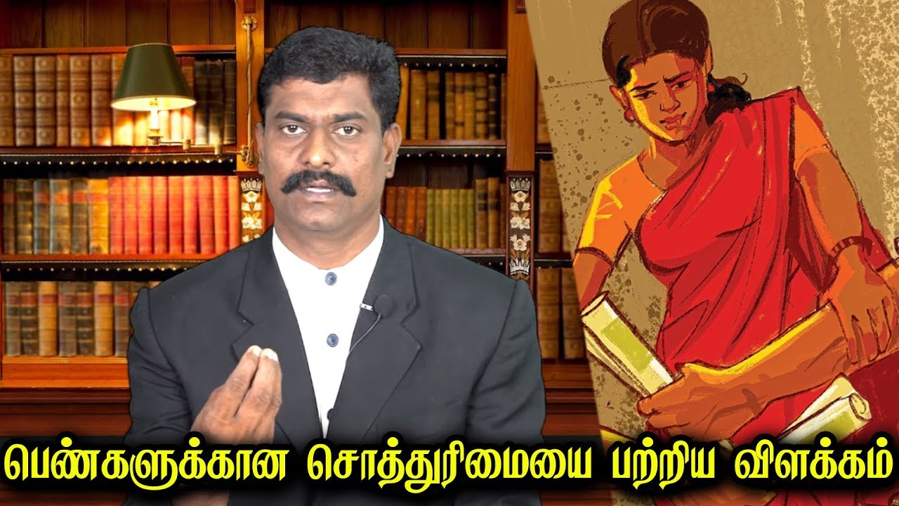 பெண்களுக்கான சொத்துரிமையை பற்றிய விளக்கம்