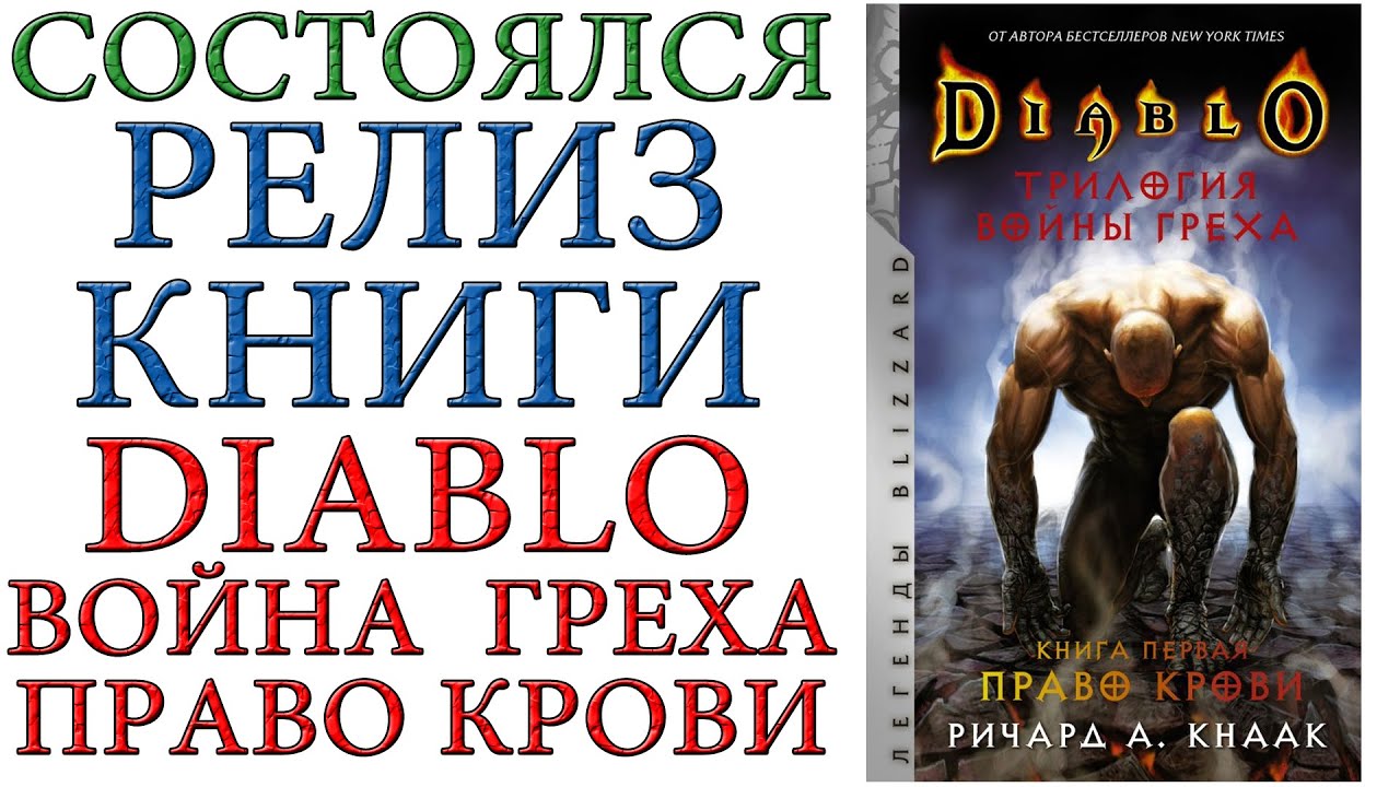 Diablo - Состоялся релиз Трилогия Войны Греха. Книга первая: Право крови