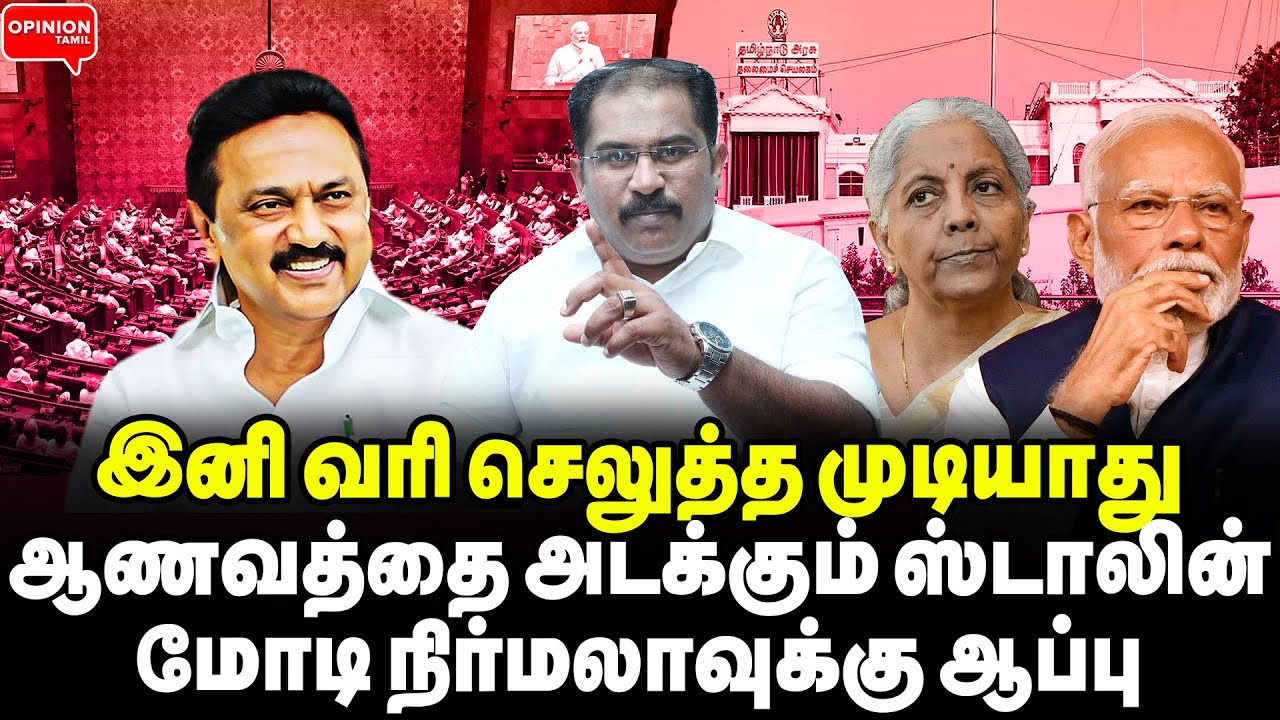 தேர்தலுக்கு முன்பே மோடி காலி! நிர்மலாவை தூக்கிய ஸ்டாலின்! இனி தான் ஆட்டமே | Vallam Basheer | Budget