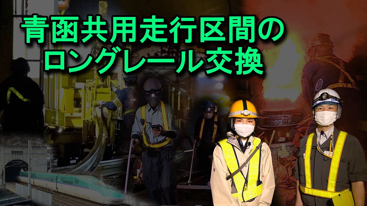 青函共用走行区間のロングレール交換【JR北海道】
