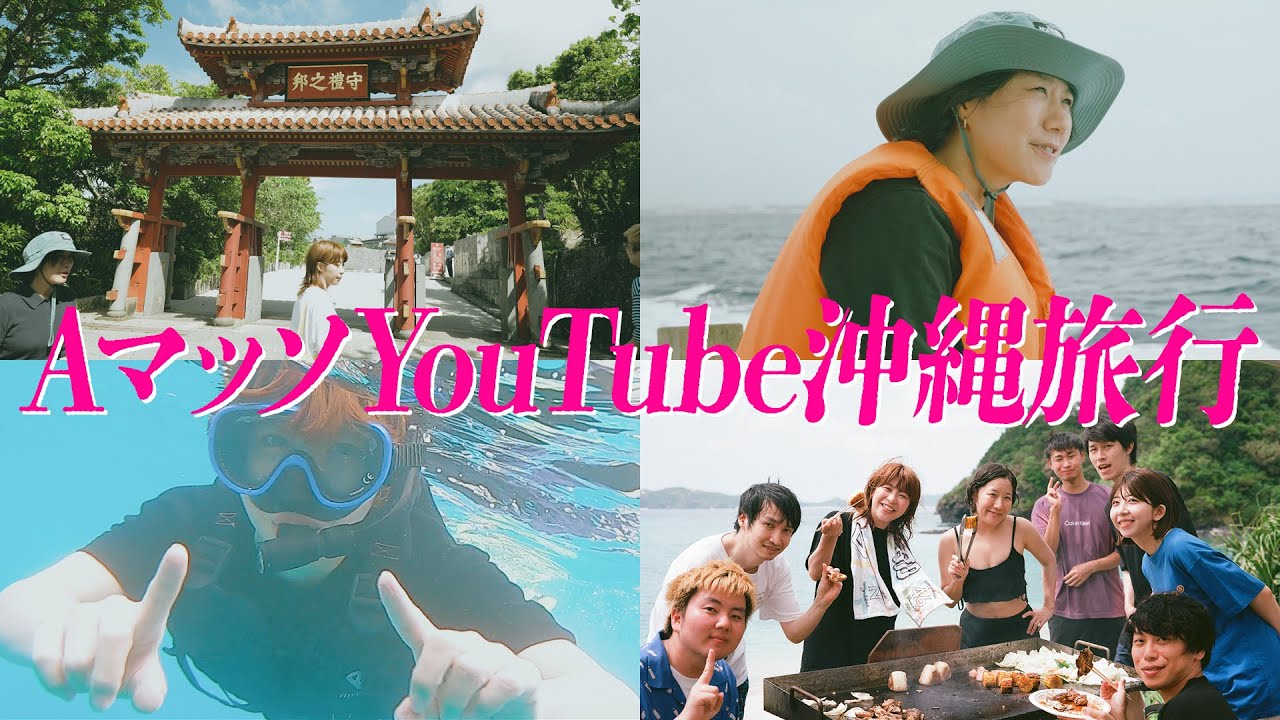 【オフ旅行】AマッソYouTubeチームの沖縄社員旅行！【前編】