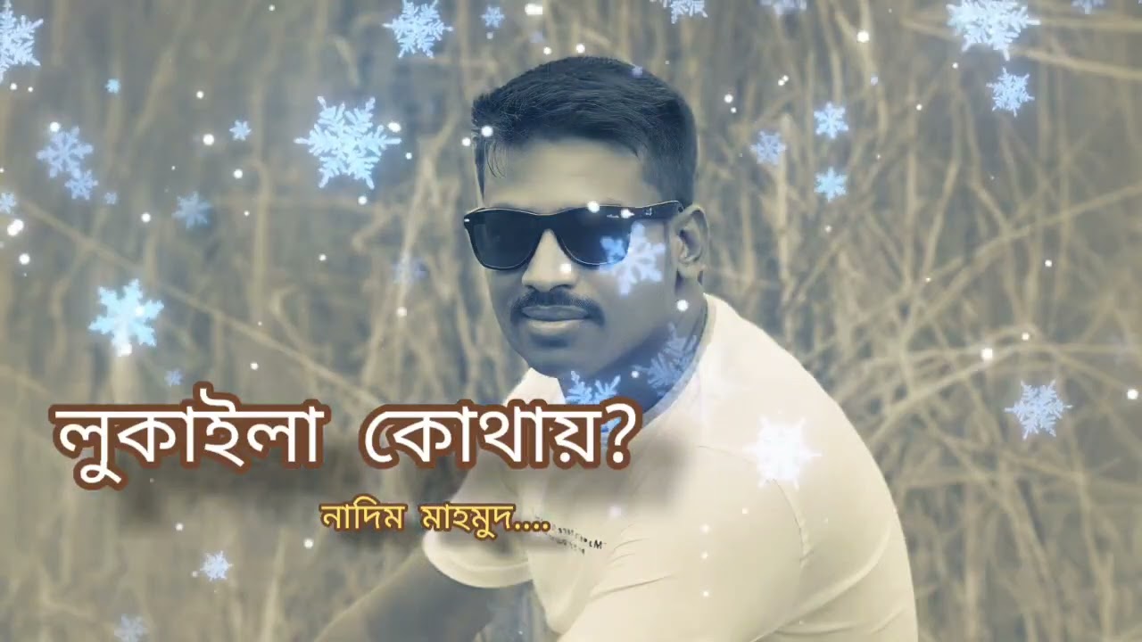লুকাইলা কোথায়?! নাদিম মাহমুদ।