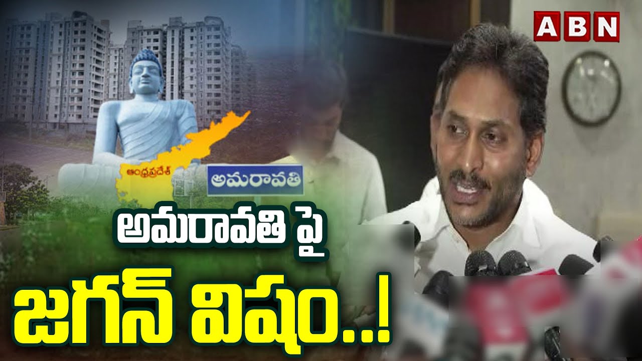 అమరావతి పై జగన్ విషం..! | YS Jagan Sensational Comments On AP Capital Amaravati | ABN