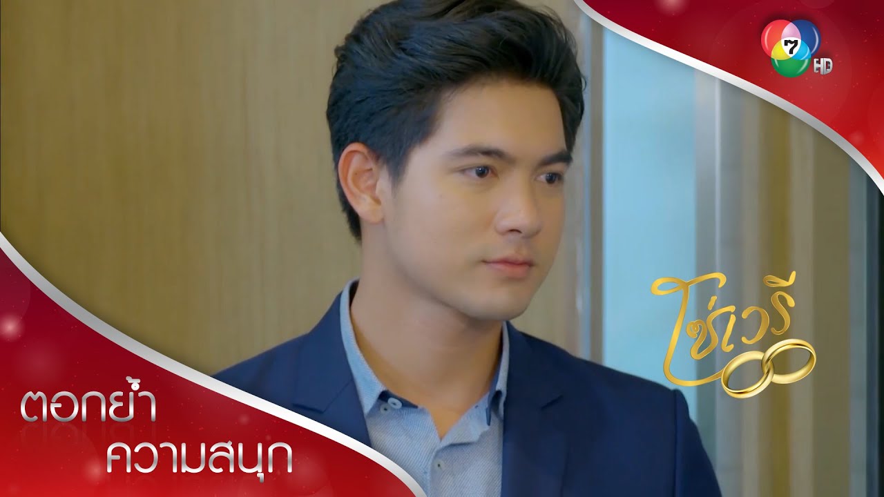 เปิดตัวที่ปรึกษาพิเศษคนใหม่ อึ้งทั้งห้องประชุม! | ตอกย้ำความสนุก โซ่เวรี EP.11 | Ch7HD