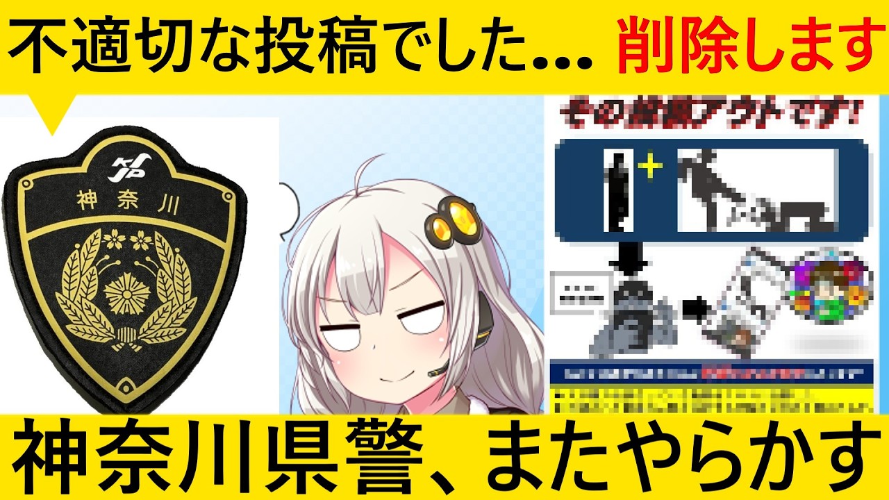 神奈川県警「いじめ動画の投稿は◯◯！」→秒でネット民に叩かれ撤回してしまう…
