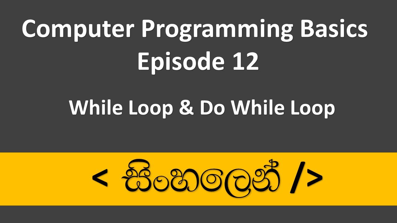 C++ Sinhala Tutorial #12 - While & Do While Loop