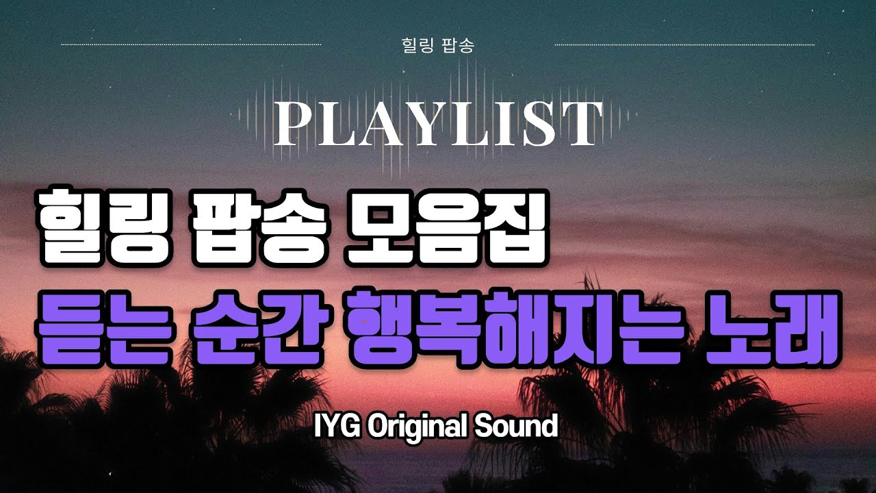 힐링팝송, 감동과 전율이 흐르는 순간!(A healing pop song, a moment when emotions and thrills flow)