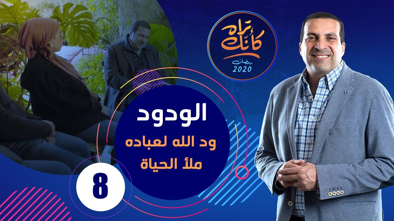 كأنك تراه | الحلقة الثامنة Kannak Tarah Ep 8 : الودود .. ود الله لعباده ملأ الحياة   #كأنك_تراه