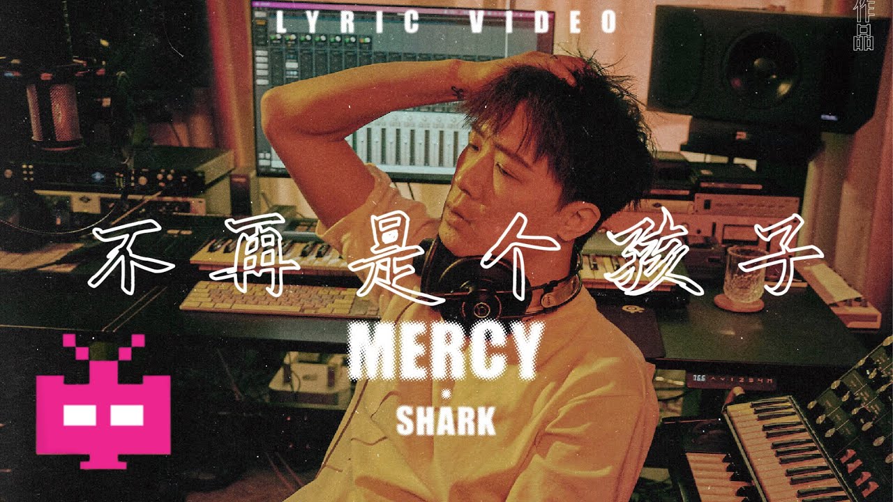 谟西Mercy/SHarK -《不再是个孩子》LYRIC VIDEO