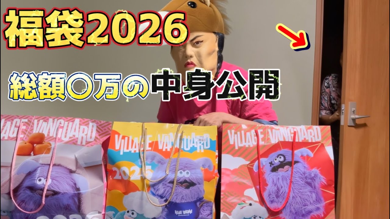 ヴィレバン福袋2026を5万円分開封｜当たり・ハズレ辛口レビュー　#ヴィレバン福袋 #ヴィレッジヴァンガード福袋2026 #福袋開封