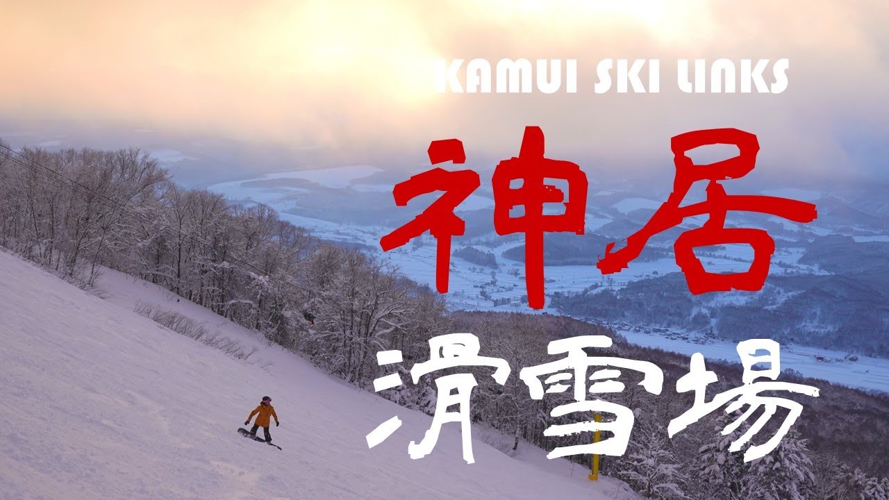 【神居滑雪場】人少雪好的北海道粉雪秘境丨カムイスキーリンクス丨Kamui Ski Links