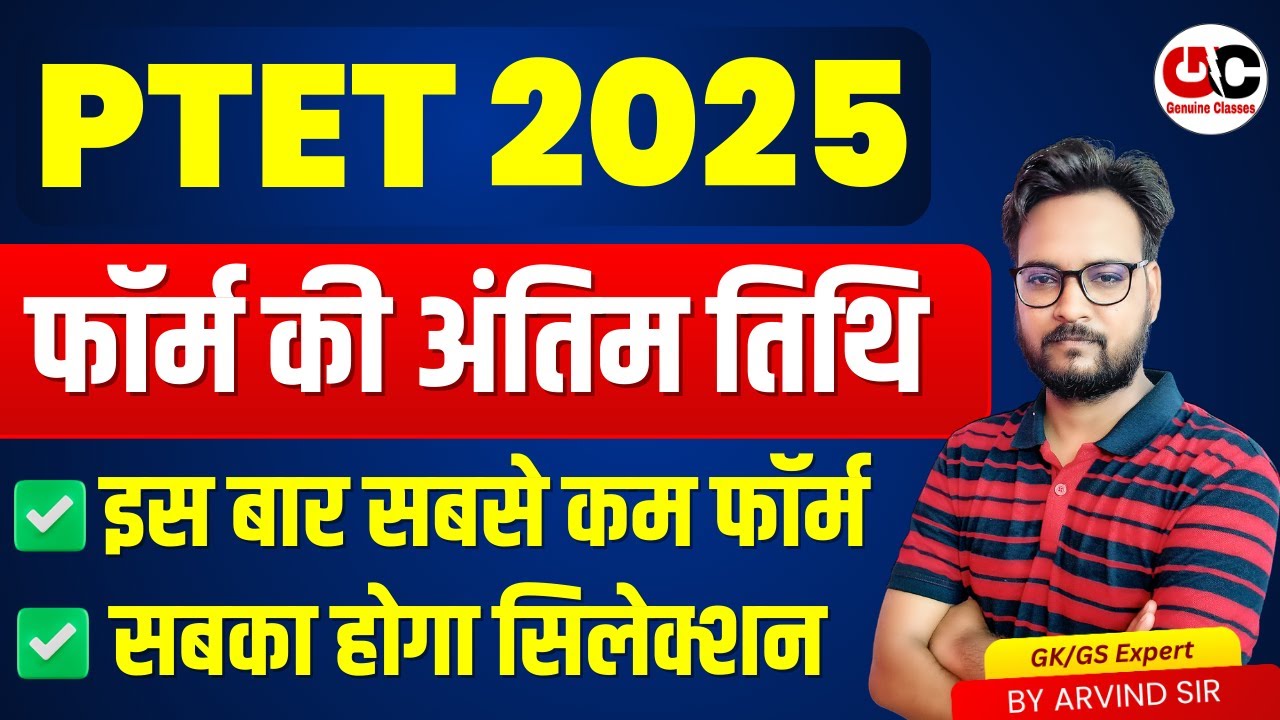 PTET 2025 | PTET Form Last Date 2025 | PTET Exam Update 2025