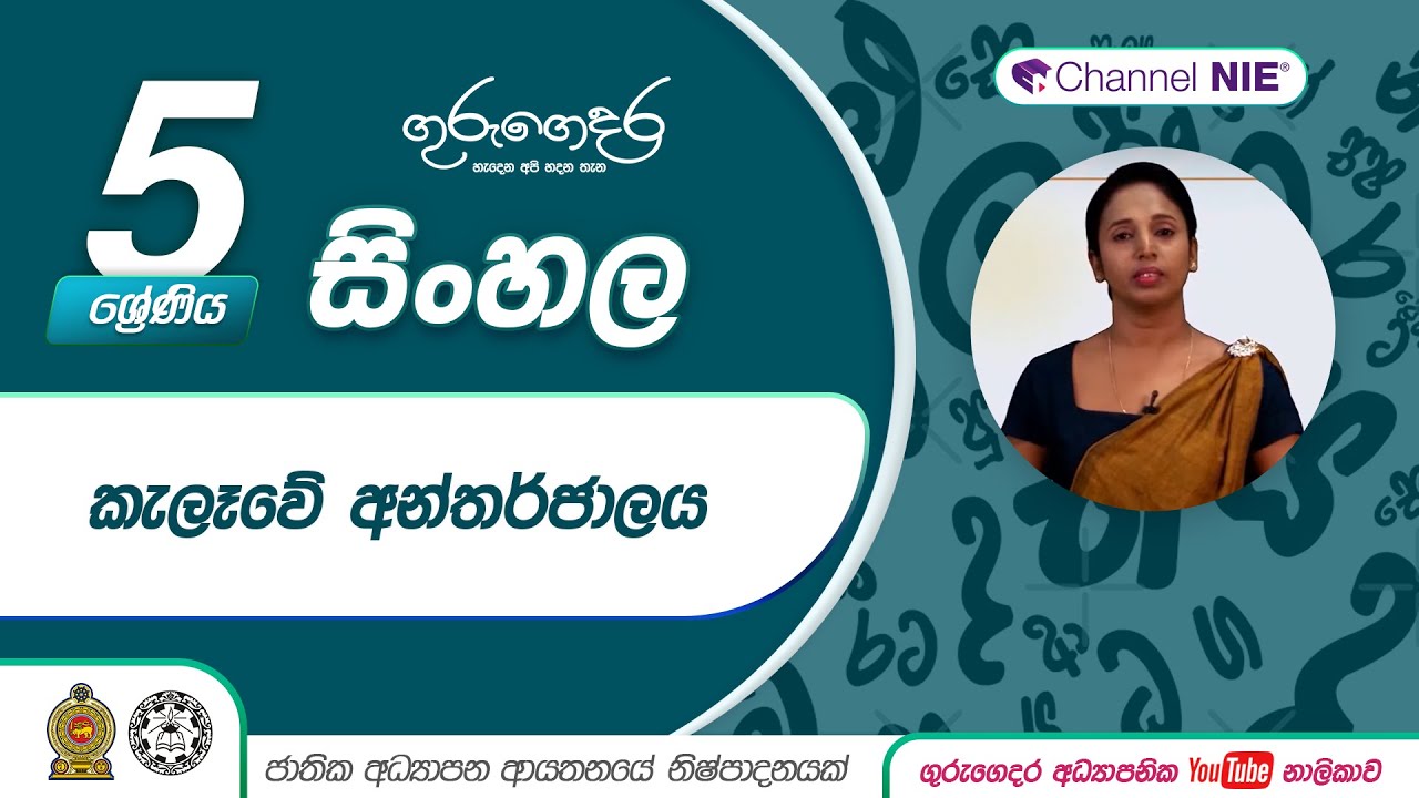 කැලෑවේ අන්තර්ජාලය- 5 ශ්‍රේණිය -(සිංහල )