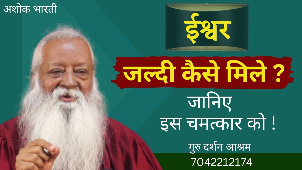 ईश्वर जल्दी कैसे मिले? जानिए इस चमत्कार को!