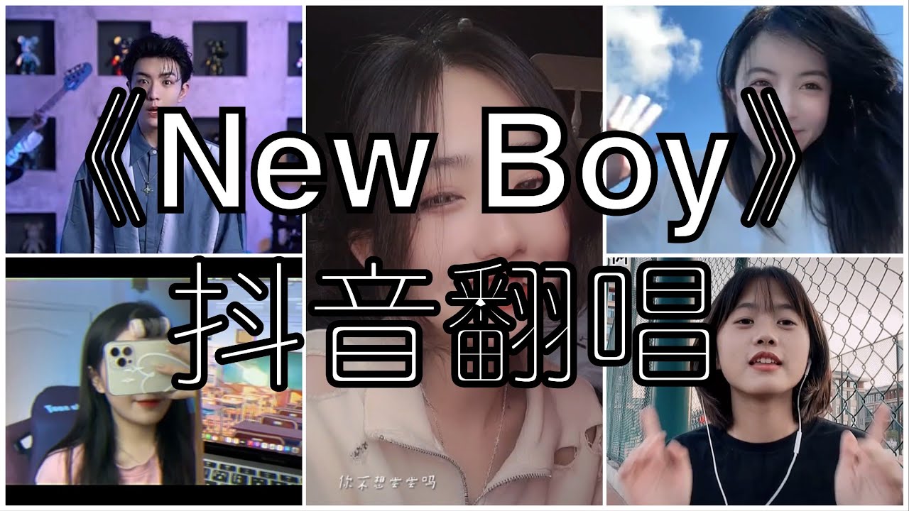 《抖音 翻唱合集》 Cover 《New Boy》 - 朴树 ◤是的我看见到处是阳光 快乐在城市上空飘扬◢