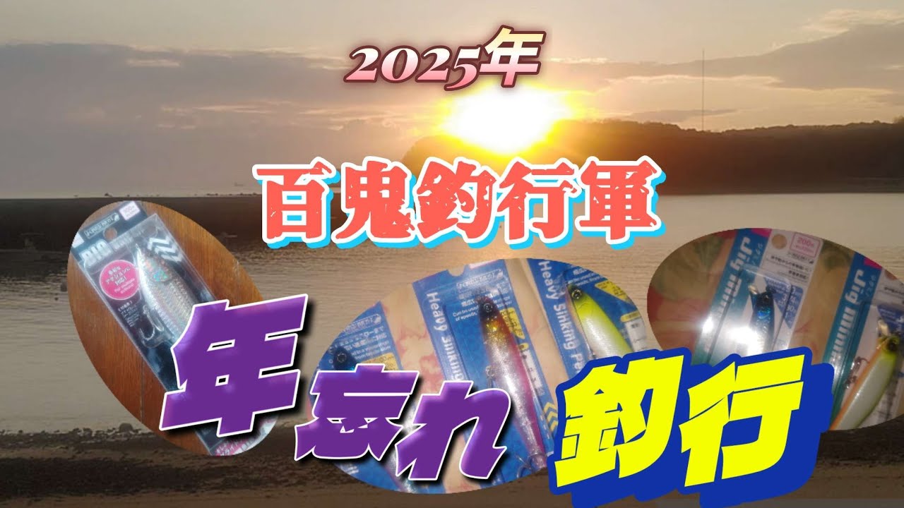 【釣りエンタメ】2025年年忘れ釣行！ダイソービッグベイト　ヘビーシンキングペンシル　ジグミノー投げ倒した1日