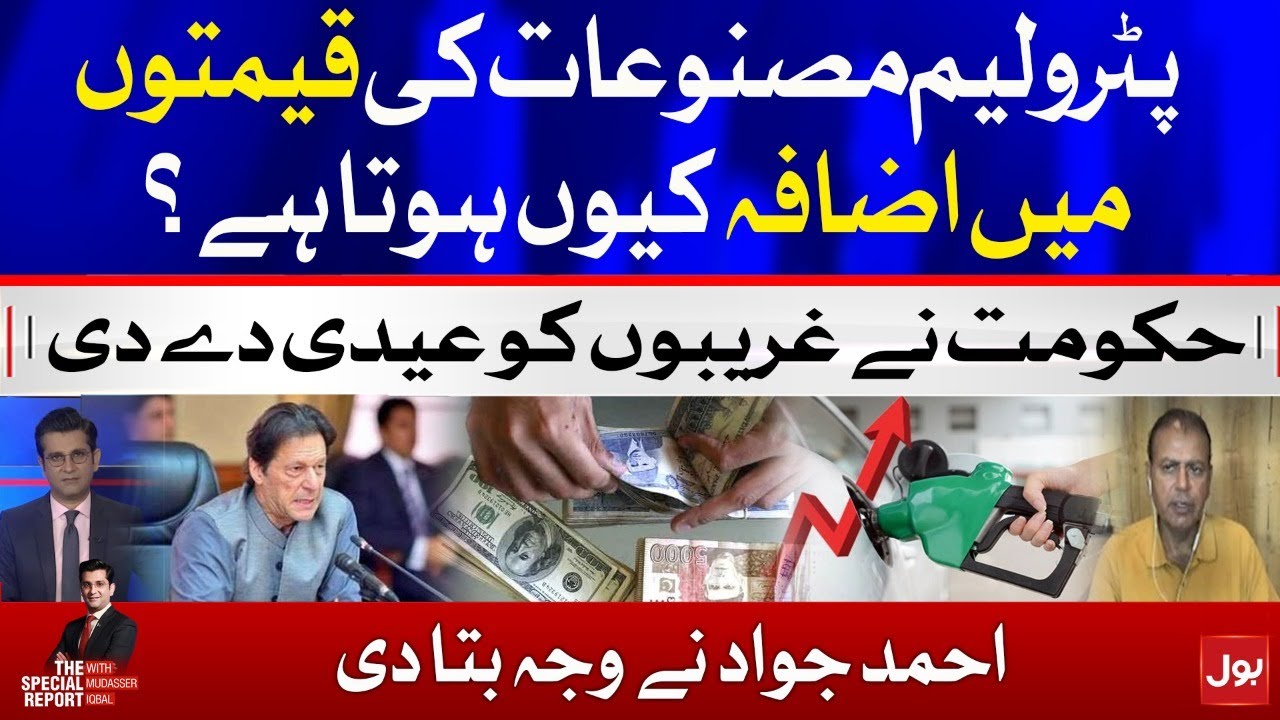 Why are Petrol Prices Rising in Pakistan? |  Ahmed Jawad Explained | The Special Report