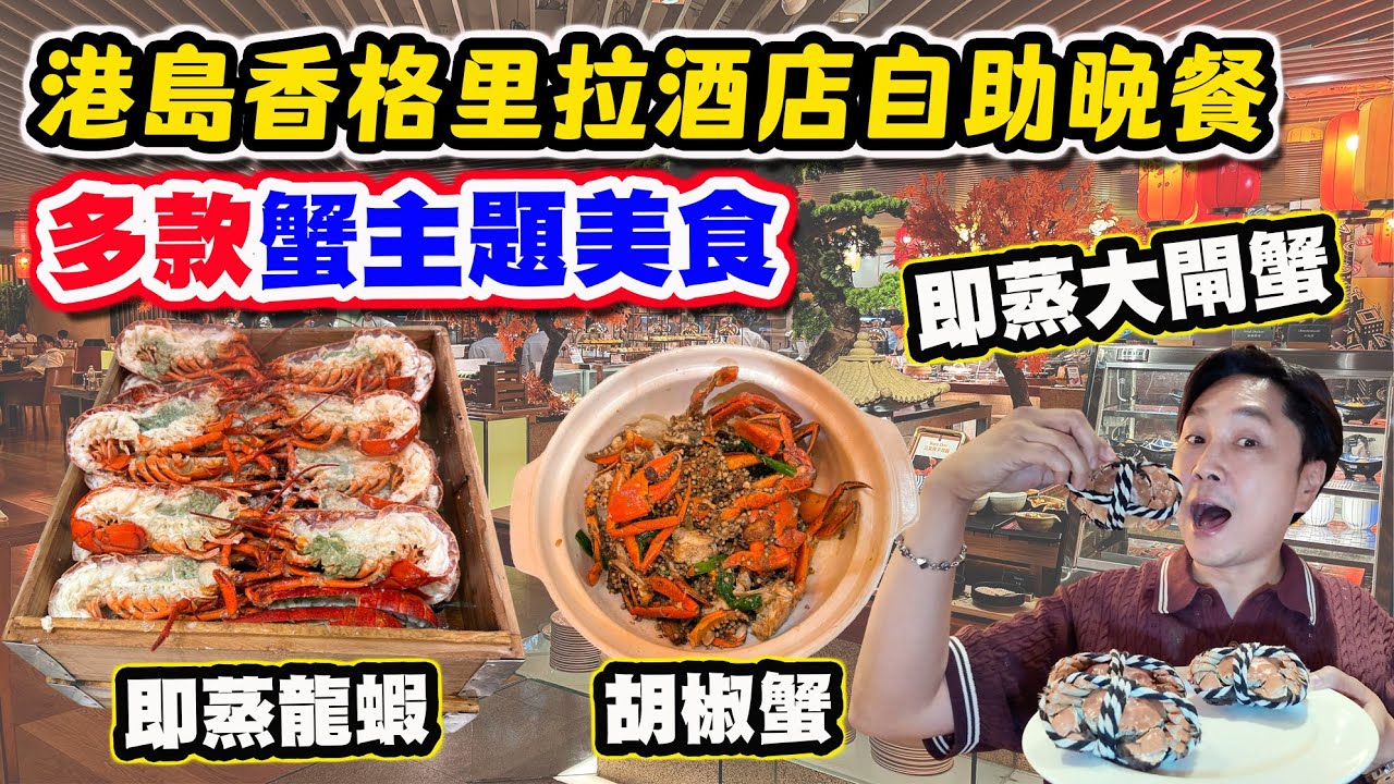【HEA住去食】蟹之盛宴酒店海鮮自助餐 多款新鮮即劏活蟹及活龍蝦 藍鰭吞拿魚任食 勁多回本位海鮮😍 近期最高質自助餐 | Cafe TOO | 港島香格里拉酒店