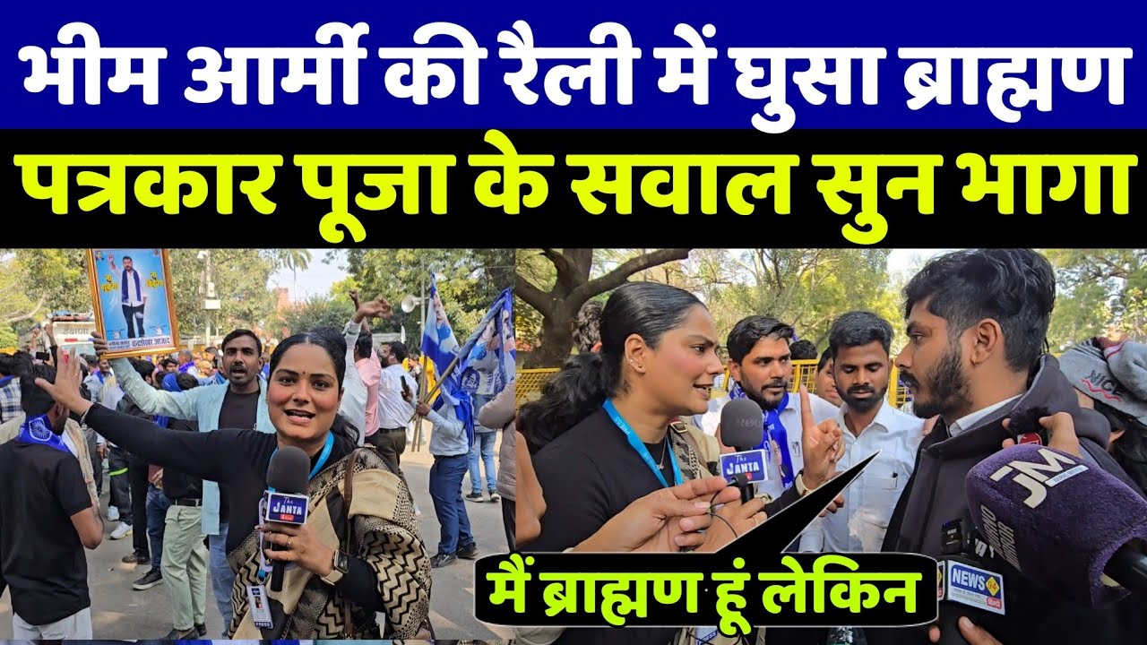 UGC रैली में हंगामा! भीम आर्मी की रैली में पहुंचे ब्राह्मण! पत्रकार पूजा का तीखा सवाल कैमरे से भागे!