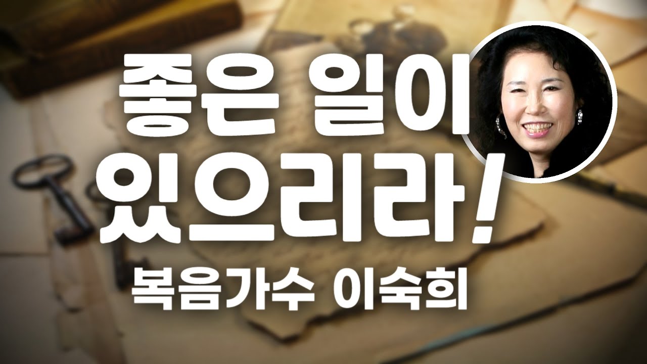 [복음가수 이숙희 찬양] ﻿'좋은 일이 있으리라(오관석詞,한태근曲)', There will be a good thing