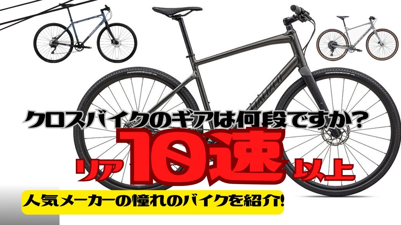 【特集】人気メーカーのリア10速以上のクロスバイク！【11s】