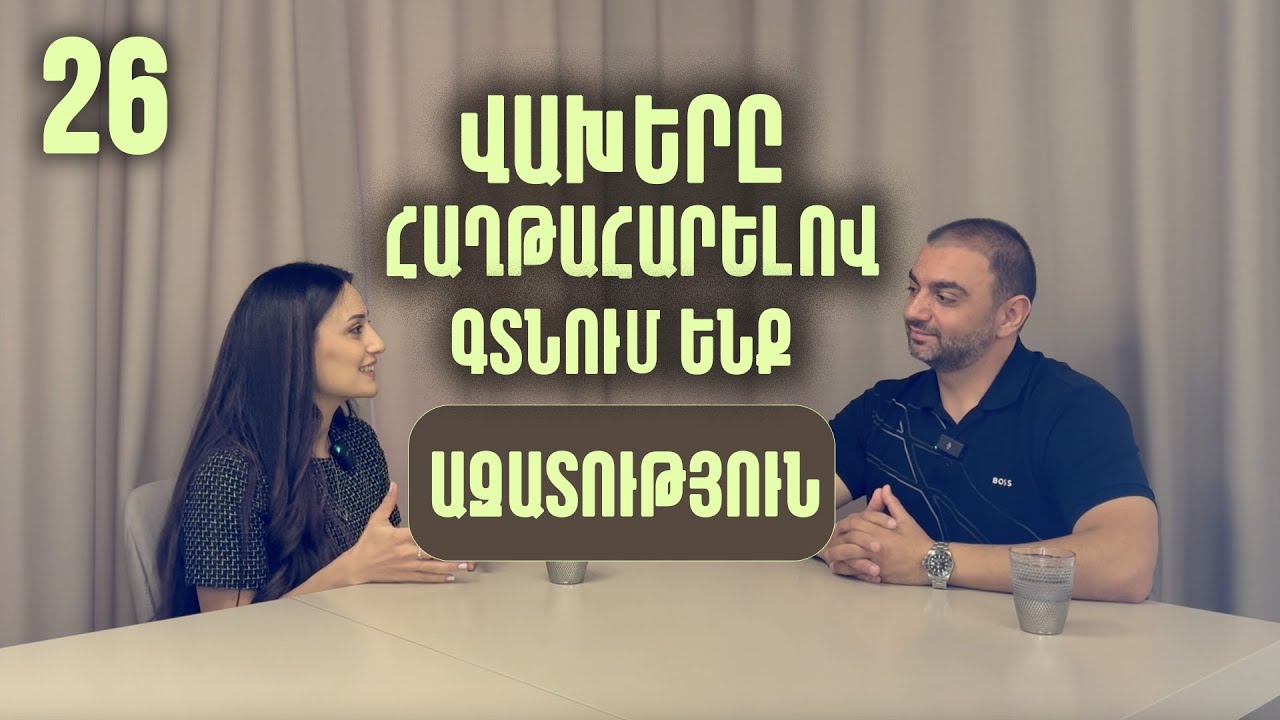 Ծնողի վախի և հավատի ազդեցությունը երեխաների վրա | #26 Մարգարիտա և Նիկ