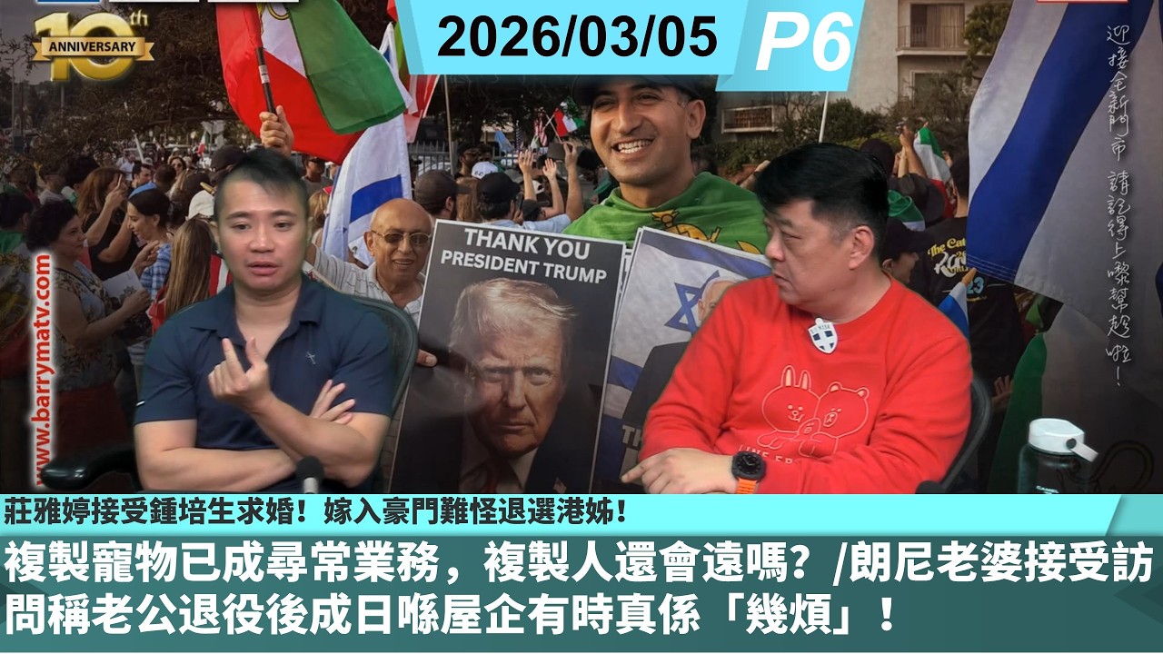 啤梨頻道 20260305 P6 莊雅婷接受鍾培生求婚！嫁入豪門難怪退選港姊！/複製寵物已成尋常業務，複製人還會遠嗎？/朗尼老婆接受訪問稱老公退役後成日喺屋企有時真係「幾煩」！