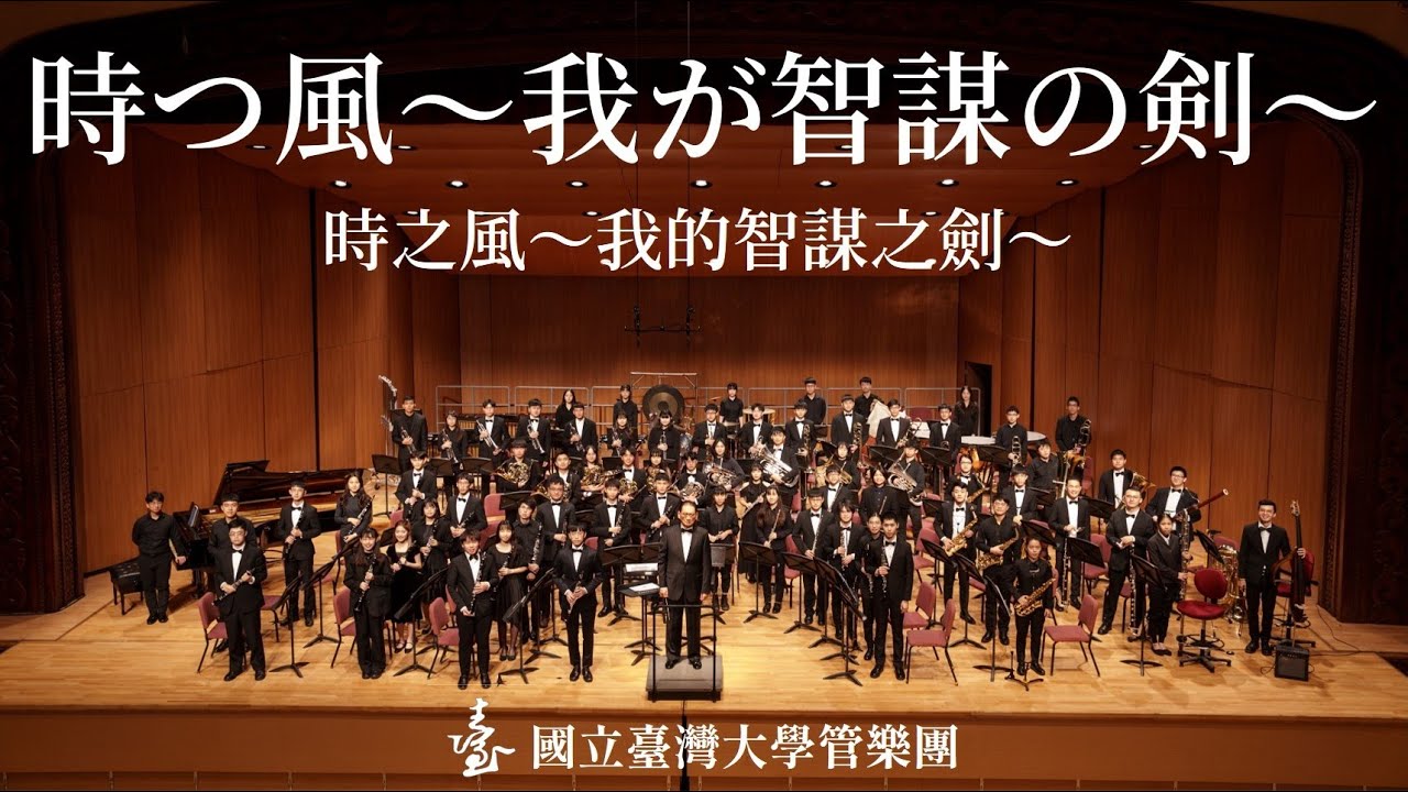 樽屋雅徳：時つ風〜我が智謀の剣〜 | 臺大管樂團 2023 年冬季公演《確實》