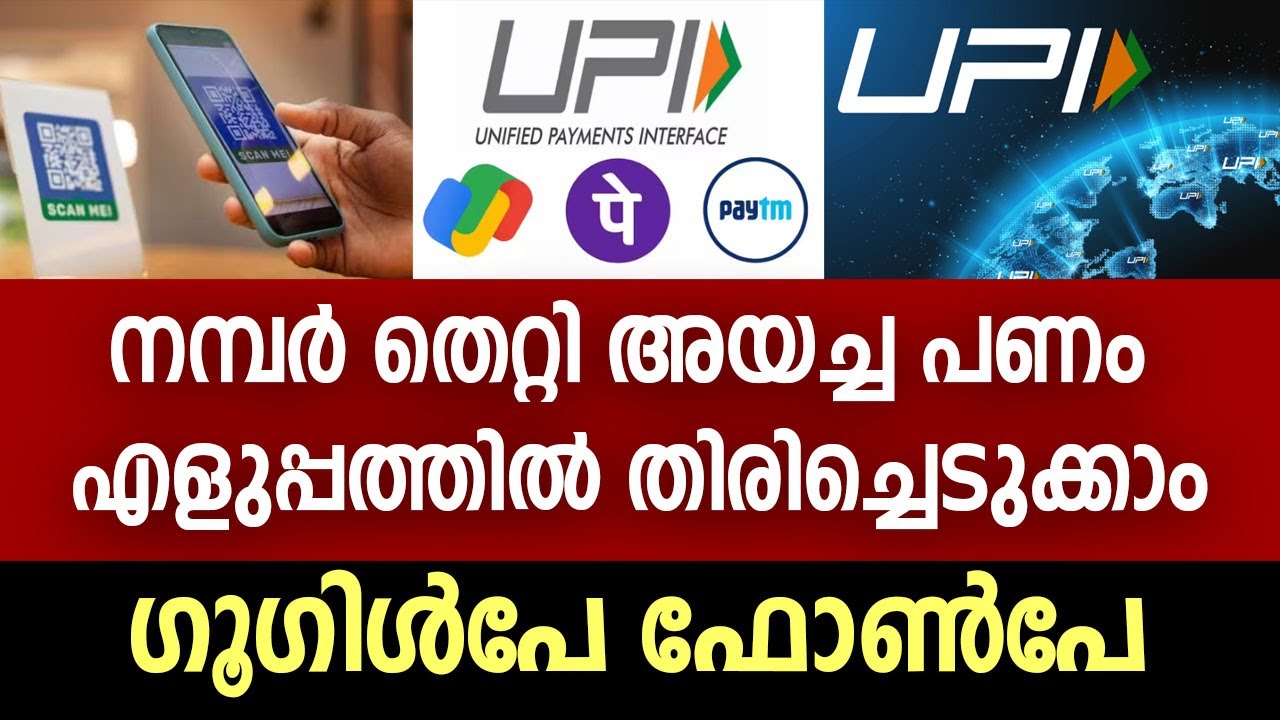 ഗൂഗിൾപേ ഫോൺപേ, നമ്പർ തെറ്റി അയച്ച പണം  എളുപ്പത്തിൽ തിരിച്ചെടുക്കാം... | Google Pay