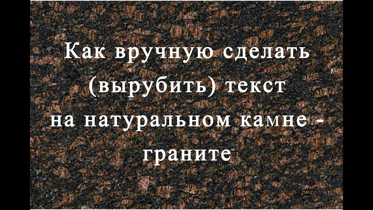 Как сделать (вырубить) текст на натуральном камне (граните) вручную.