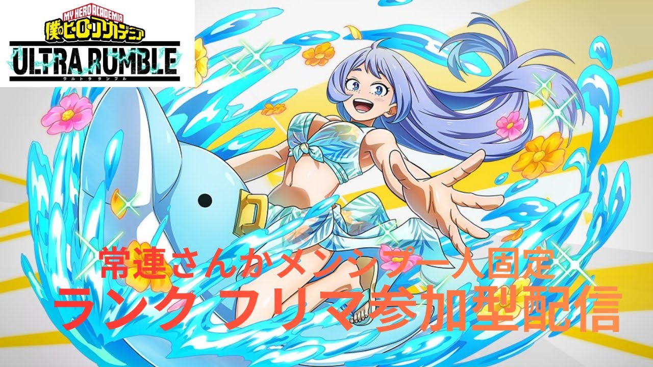 [ヒロアカUR][常連さんかメンシプ一人固定][エキスパート以上参加OK!]ランクフリマ参加型配信!!一時間交代制先週やってない人優先!!