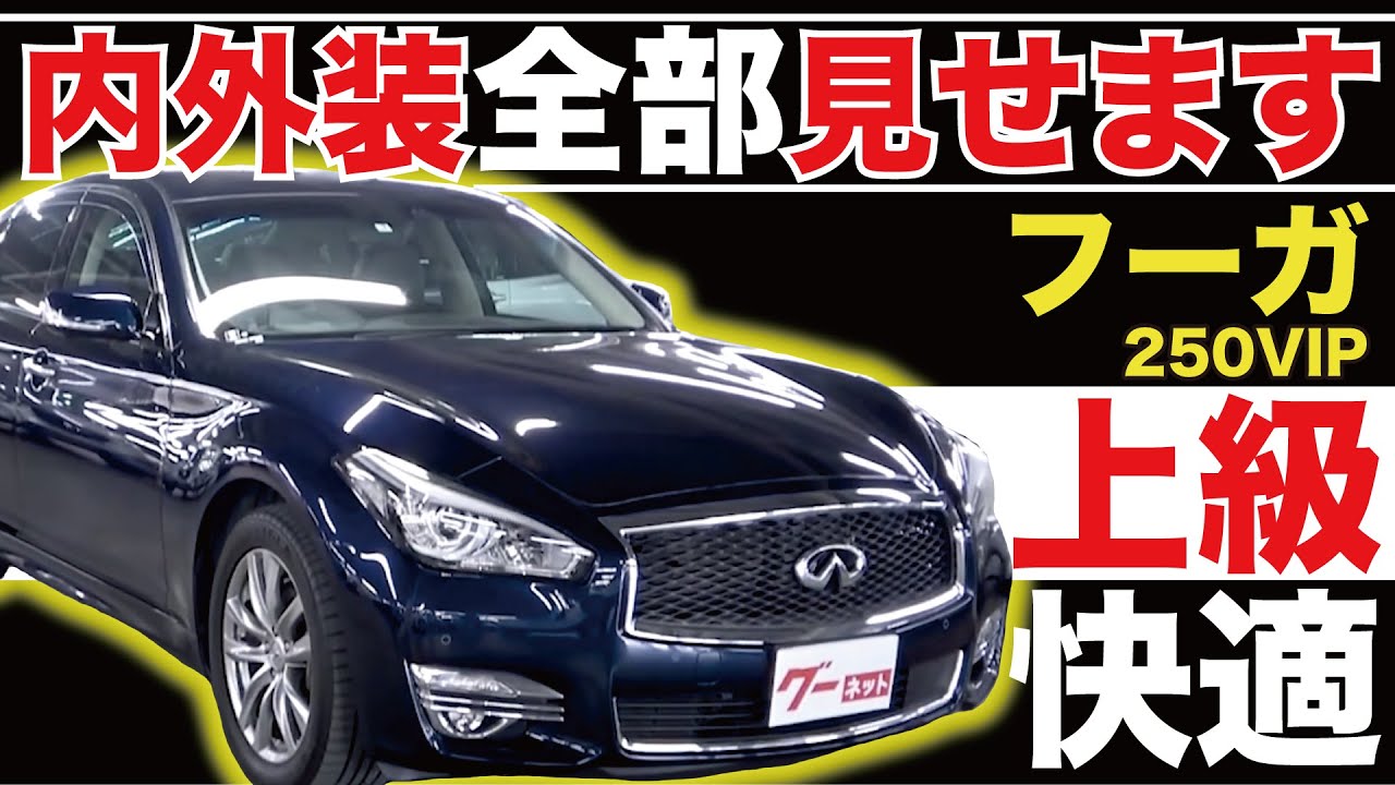 【フーガ 250VIP】内外装全部見せます！今すぐ買える中古車を紹介！【おうちで中古車選び】