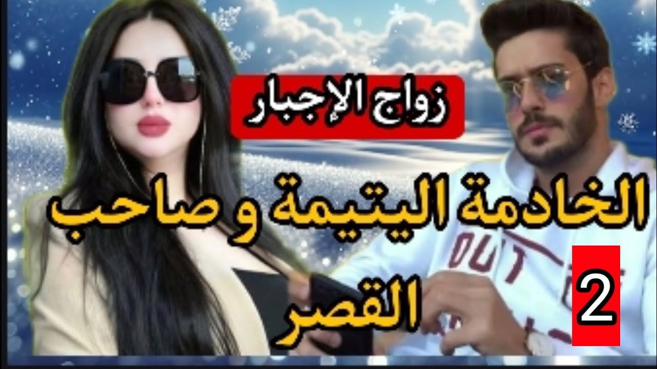 دخلت خدامة للقصر⛪عجباتو و تزوجها بزز منها💍مكا.ئد،فراق،و رجوع💣2