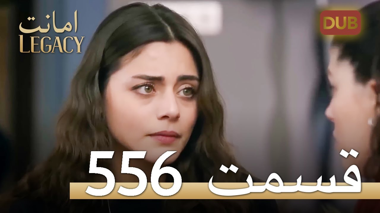556 امانت با دوبلۀ فارسی | قسمت