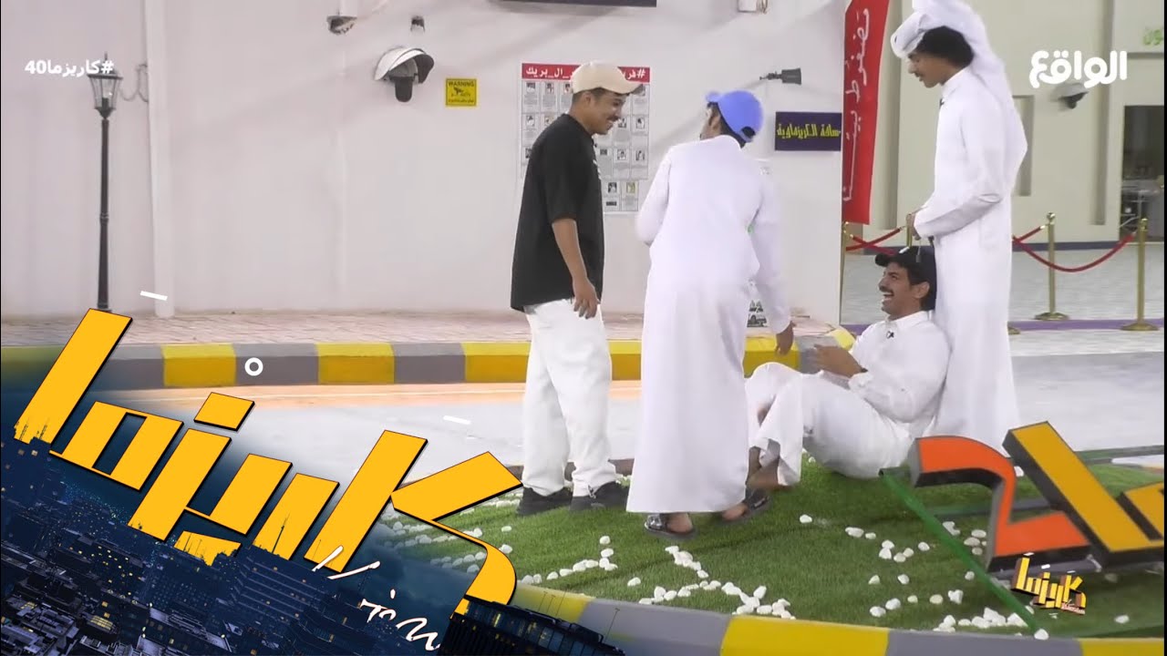 ضحك في محاولات الشباب معرفة السالفة في جلسة الدوار #كاريزما40