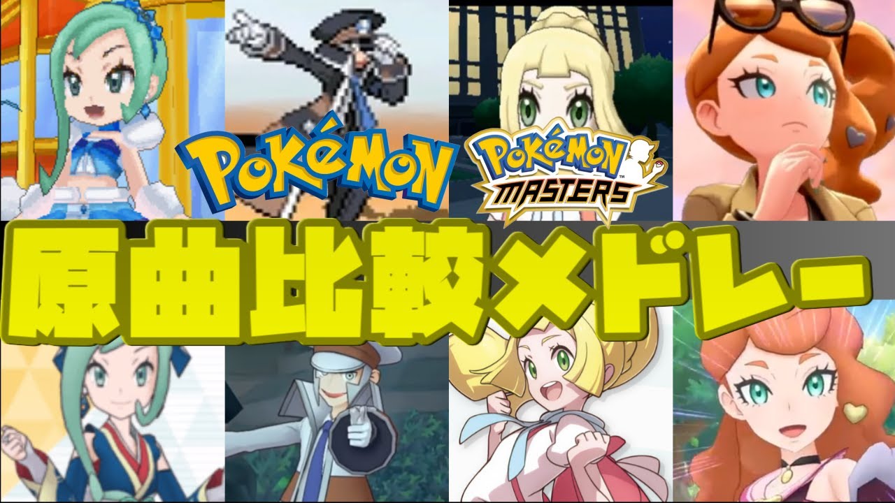 【神アレンジ多し！】ポケマスで追加されたアレンジBGMと原曲を聴き比べながら楽しむBGMメドレー【2024年最新版】【ポケモンマスターズEX】