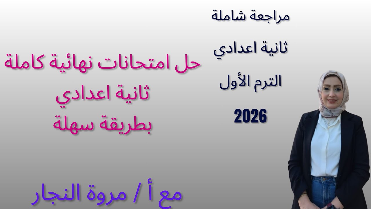 حل امتحانات نهائية كاملة|ثانية اعدادي|الترم الأول|2026