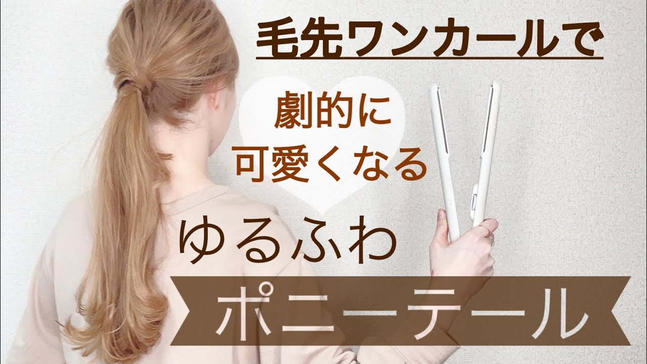 【ポニーテールの巻き髪】ストレートアイロンの毛先ワンカールで、劇的にゆるふわに、可愛く仕上がります！