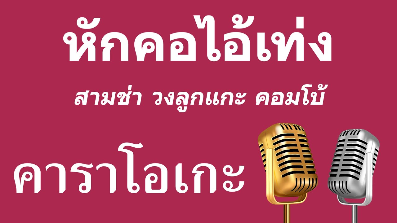 ♫ • หักคอไอ้เท่ง • สามช่า วงลูกแกะ คอมโบ้「คาราโอเกะ」