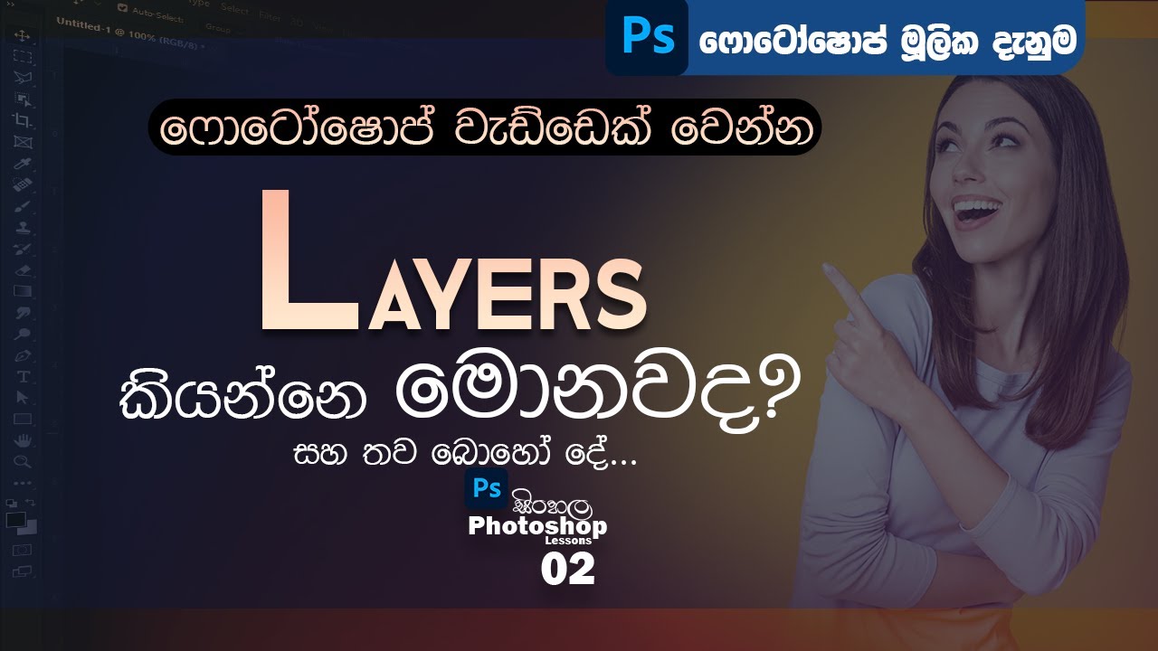 ෆොටෝෂොප් ලේයර් මූලික දැනුම | Layers | Photoshop Sinhala Lesson 02
